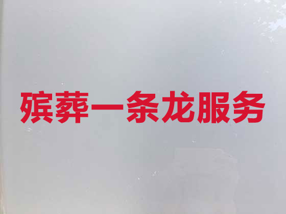 咸阳殡葬一条龙服务-白事服务